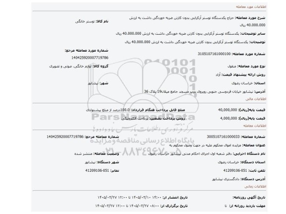 مزایده، یکدستگاه توستر آرکرابی بدون کارتن ضربه خوردگی داشت به ارزش 40.000.000 ریال