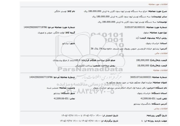 مزایده، سه دستگاه توستر لیون بدون کارتن به ارزش 180.000.000 ریال