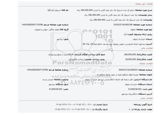 مزایده، یک عدد اسپیکر تک جاز بدون کارتن به ارزش 180.000.000 ریال