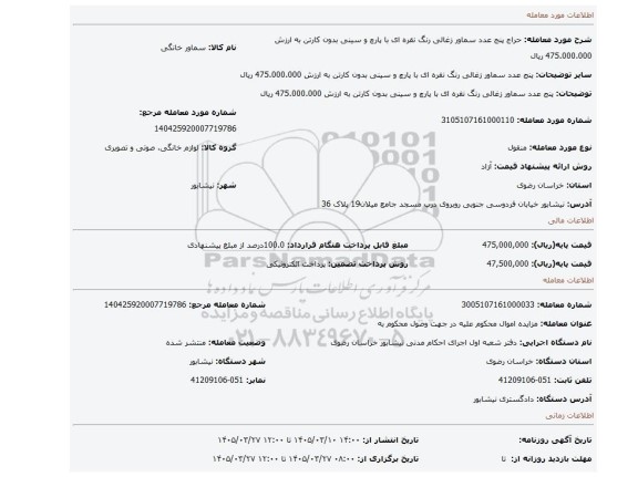 مزایده، پنج عدد سماور زغالی رنگ نقره ای با پارچ و سینی بدون کارتن به ارزش 475.000.000 ریال