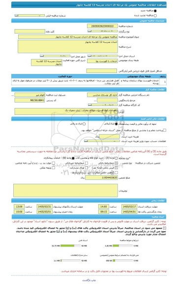 مناقصه، مناقصه عمومی یک مرحله ای احداث مدرسه 12 کلاسه چابهار