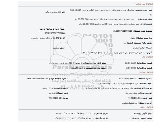 مزایده، یک عدد سمارور زغالی بدون سینی و پارج کارکره به ارزش 20.000.000 ریال