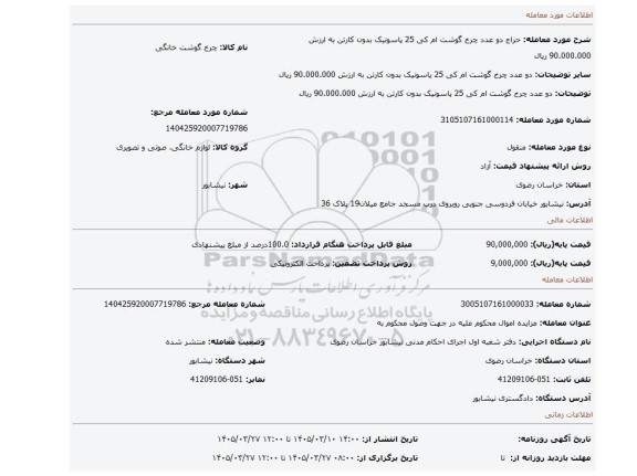 مزایده، دو عدد چرخ گوشت ام کی 25 پاسونیک بدون کارتن به ارزش 90.000.000 ریال