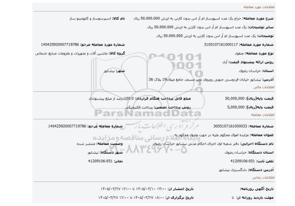 مزایده، یک عدد اسپورساز ام آر اس بدون کارتن به ارزش 50.000.000 ریال