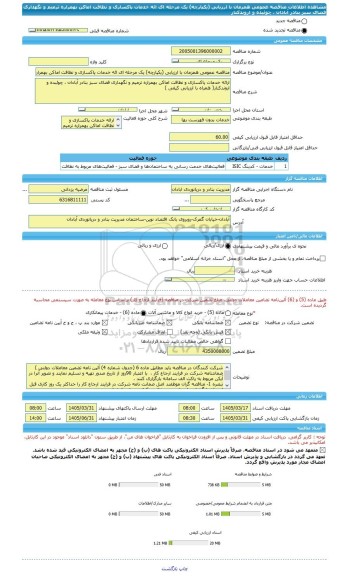 مناقصه، مناقصه عمومی همزمان با ارزیابی (یکپارچه) یک مرحله ای ائه خدمات پاکسازی و نظافت اماکن بهمراره ترمیم و نگهداری فضای سبز بنادر آبادان ، چوئبده و اروندکنار