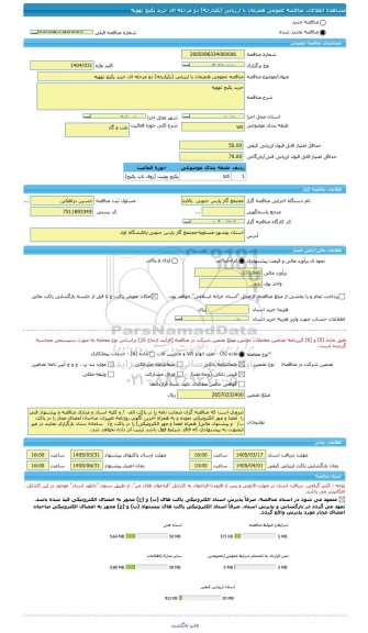 مناقصه، مناقصه عمومی همزمان با ارزیابی (یکپارچه) دو مرحله ای خرید پکیج تهویه