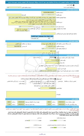 مناقصه، مناقصه عمومی یک مرحله ای مناقصه نوبت دوم //احداث نیروگاه خورشیدی 120 کیلواتی مصلی شهرستان اردبیل
