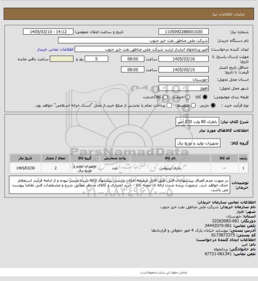 استعلام باطری 80 ولت 630 آمپر
