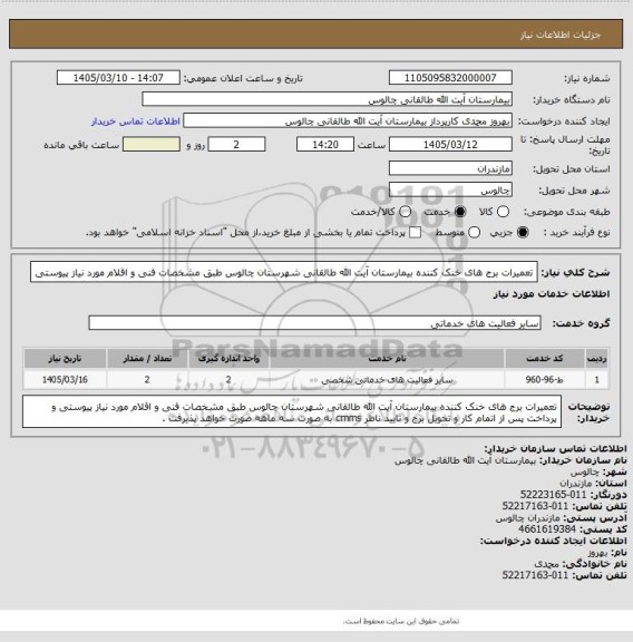 استعلام  تعمیرات برج های خنک کننده بیمارستان آیت الله طالقانی شهرستان چالوس طبق مشخصات فنی و اقلام مورد نیاز پیوستی