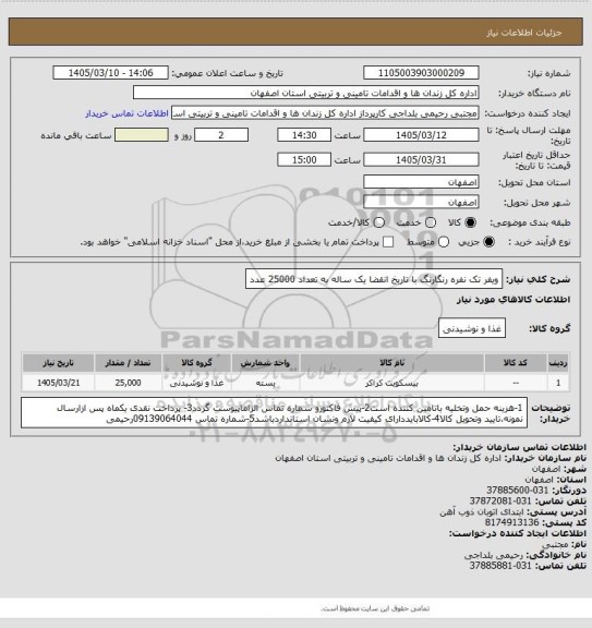 استعلام ویفر تک نفره رنگارنگ  با تاریخ انقضا یک ساله به تعداد 25000 عدد