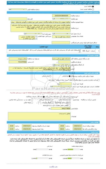 مناقصه، مناقصه عمومی یک مرحله ای مناقصه واگذاری حجمی تامین نیرو حفاظت و نگهبانی واحدهای   بیمارستان امام رضا (ع) –دانشکده پرستاری حضرت زینب (س)-درمانگاه هاشمی