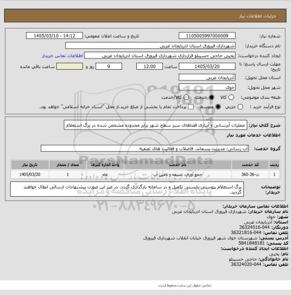 استعلام عملیات آبرسانی و آبیاری فضاهای سبز سطح شهر برابر محدوده مشخص شده در برگ استعلام