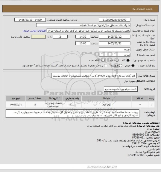 استعلام کولر گازی سرما و گرما اینورتر 24000 گرید A مطابق مشخصات و الزامات پیوست