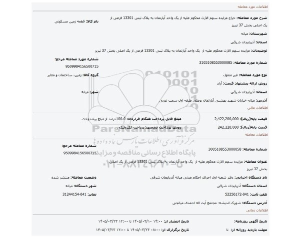 مزایده، مزایده سهم الارث محکوم علیه از  یک واحد آپارتمان به پلاک ثبتی 13301 فرعی از یک اصلی بخش 37 تبریز