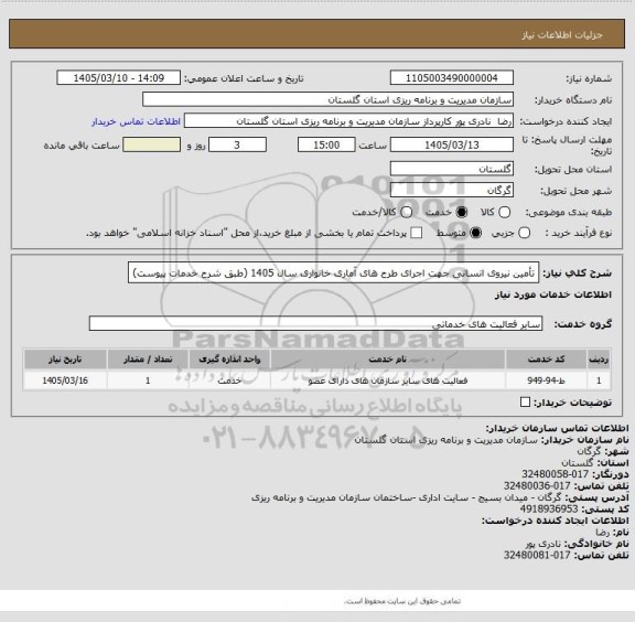 استعلام تأمین نیروی انسانی جهت اجرای طرح های آماری خانواری سال 1405 (طبق شرح خدمات پیوست)