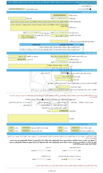 مناقصه، مناقصه عمومی یک مرحله ای ترمیم و روکش آسفالت محورهای غیر شریانی شهرستان بروجرد (شهید روزبهانی شیخ میری سادات کپرگه کناروند..