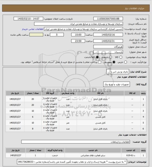 استعلام باتری یو پی اس و ...