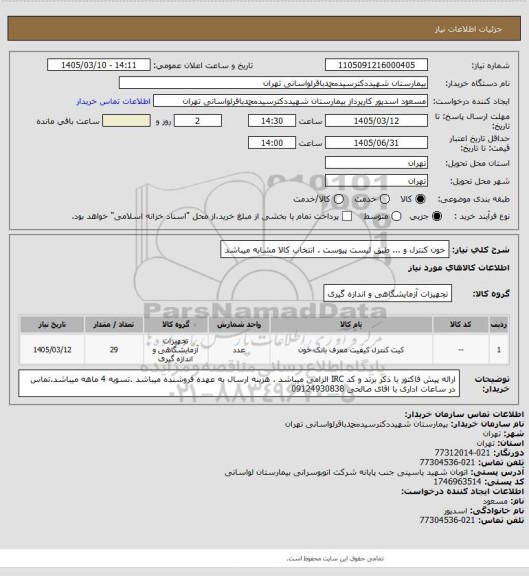 استعلام خون کنترل و ... طبق لیست پیوست . انتخاب کالا مشابه میباشد
