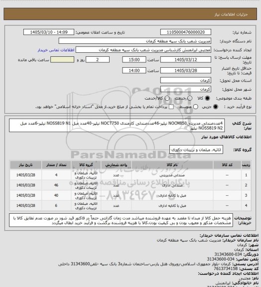 استعلام 4عددصندلی مدیریتیNOCM850 نیلپر-46عددصندلی کارمندی NOCT750 نیلپر-40عدد مبل NOSS819 N1 نیلپر-6عدد مبل NOSS819 N2 نیلپر