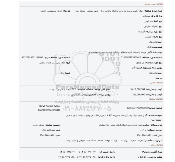 مزایده، آگهی مزایده یک واحد آپارتمان واقع در اراک - شهر صنعتی - منطقه سه