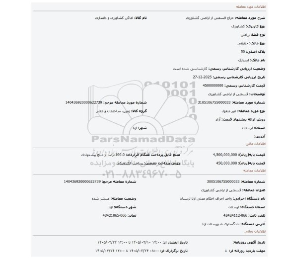 مزایده، قسمتی از اراضی کشاورزی
