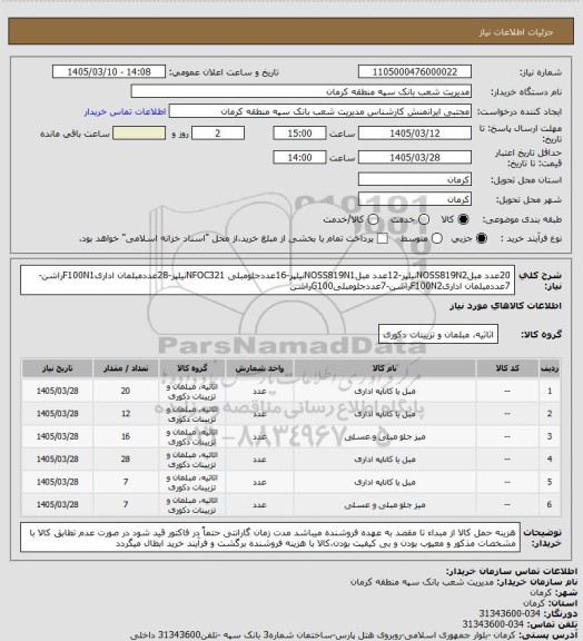 استعلام 20عدد مبلNOSS819N2نیلپر-12عدد مبلNOSS819N1نیلپر-16عددجلومبلی NFOC321نیلپر-28عددمبلمان اداریF100N1راشن-7عددمبلمان اداریF100N2راشن-7عددجلومبلیG100راشن