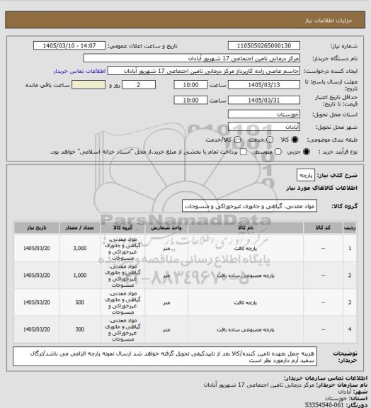 استعلام پارچه