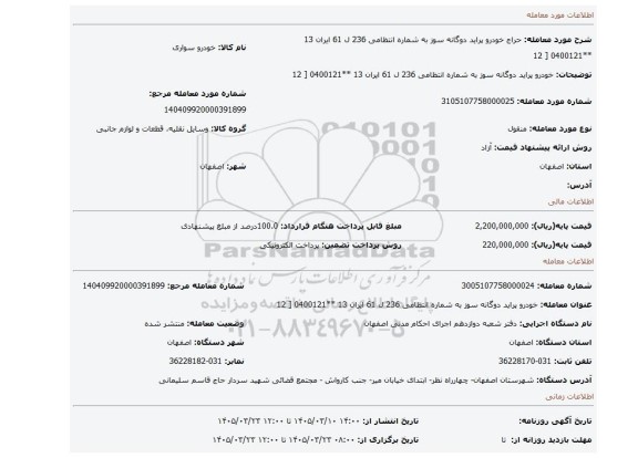 مزایده، خودرو پراید دوگانه سوز به شماره انتظامی 236 ل 61 ایران 13 **0400121 [ 12