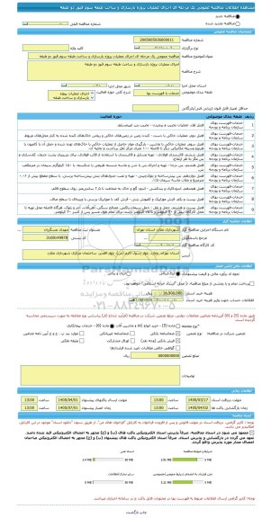 مناقصه، مناقصه عمومی یک مرحله ای اجرای عملیات پروژه بازسازی و ساخت طبقه سوم قبور دو طبقه