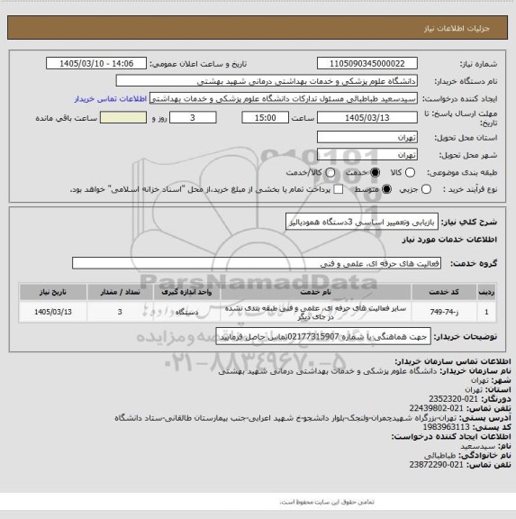 استعلام بازیابی وتعمییر اساسی 3دستگاه همودیالیز