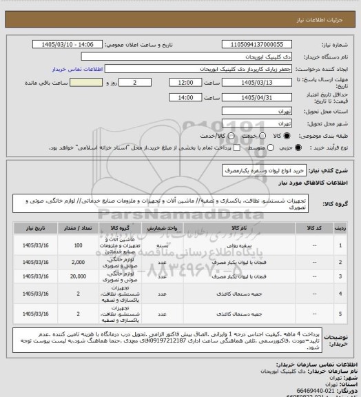 استعلام خرید انواع لیوان وسفره یکبارمصرف