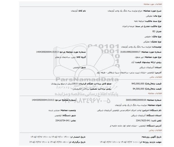 مزایده، مزایده سه دانگ یک واحد آپارتمان