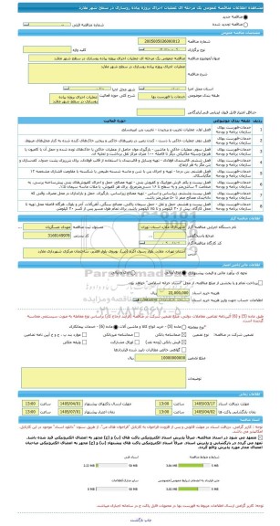 مناقصه، مناقصه عمومی یک مرحله ای عملیات اجرای پروژه پیاده روسازی در سطح شهر ملارد