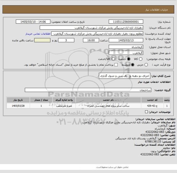 استعلام اجرای دو دهنه پل دال بتنی و جدول گذاری