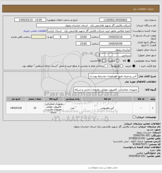 استعلام آنتن رو میزی طبق مشخصات وشرایط پیوست