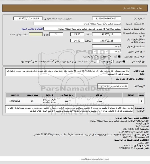 استعلام 95 عدد صندلی کارمندلی نیلپر کد NOCT750
گارانتی ۳۶ ماهه نیلپر 
فقط مدل و برند ذکر شده قابل پذیرش می باشد
بارگذاری پیش فاکتور الزامیست