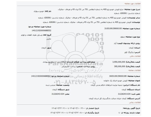 مزایده،  فروش خودرو پژو 405 به شماره انتظامی 751 ص 51 ایران 45 و نقره ای - متالیک، شماره شاسی: 626361، شماره