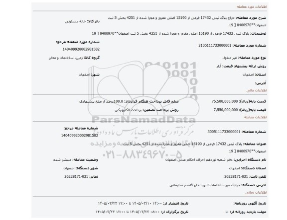 مزایده، پلاک ثبتی 17432 فرعی از 15190 اصلی مفروز و مجزا شده از 4251 بخش 5 ثبت اصفهان**0400970 [ 19