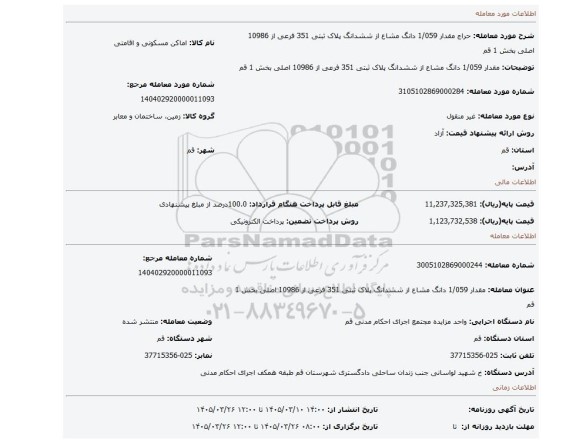 مزایده، مقدار 1/059 دانگ مشاع از ششدانگ پلاک ثبتی 351 فرعی از 10986 اصلی بخش 1 قم