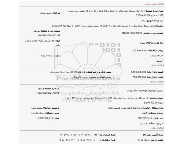 مزایده، یک دستگاه وانت پیکان ، به شماره پلاک 523 ج 47 ایران 76 سفید روغنی  مدل : 1393  به مبلغ 5.500.000.000