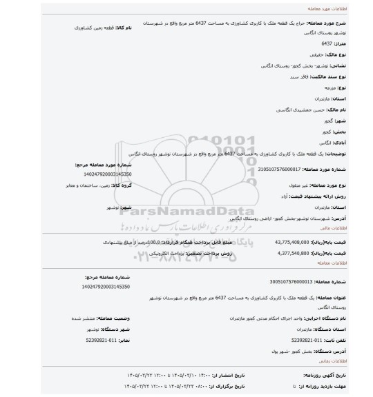 مزایده، یک قطعه ملک با کاربری کشاورزی  به مساحت 6437 متر مربع  واقع در شهرستان نوشهر روستای انگاس