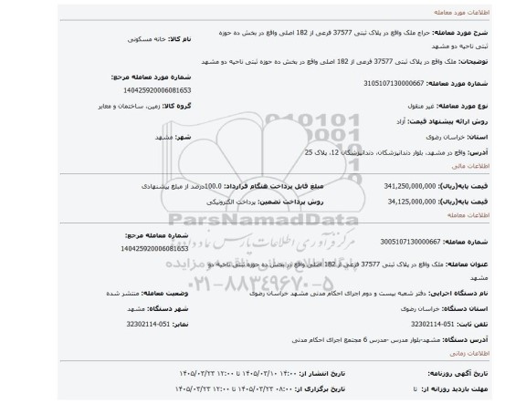 مزایده، ملک  واقع در پلاک ثبتی 37577 فرعی از 182 اصلی واقع در بخش ده حوزه ثبتی ناحیه دو مشهد