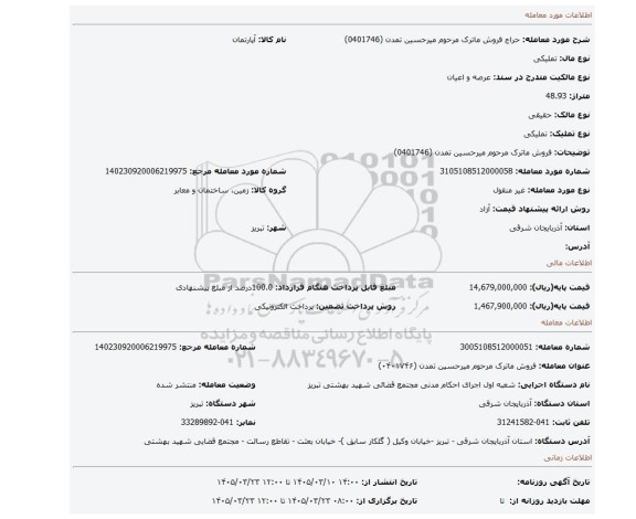 مزایده، فروش ماترک مرحوم میرحسین تمدن (0401746)