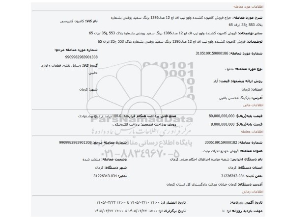 مزایده، فروش  کامیون  کشنده  ولوو تیپ اف اچ 12 مدل1386 برنگ سفید روغنی بشماره پلاک 553 ع35 ایران 65