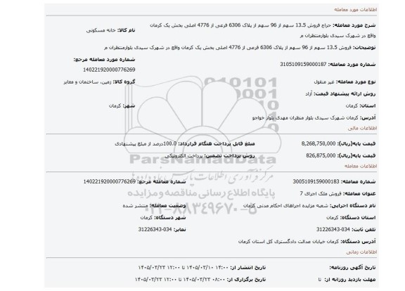 مزایده، فروش 13.5 سهم از 96 سهم از پلاک 6306 فرعی از 4776 اصلی بخش یک کرمان واقع در شهرک سیدی بلوارمنتظران م