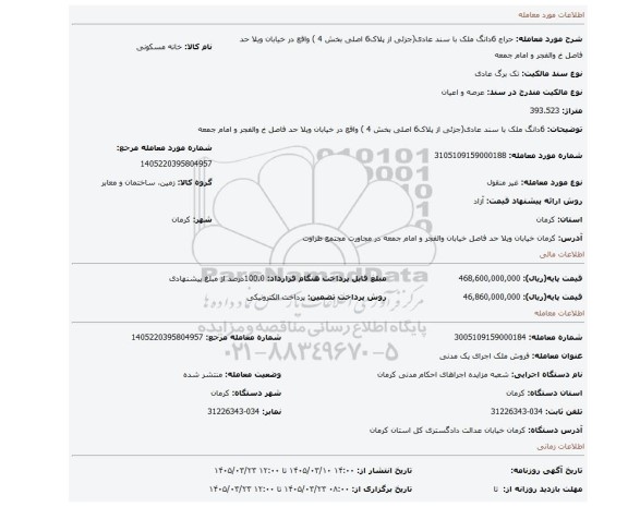 مزایده، 6دانگ ملک با سند عادی(جزئی از پلاک6 اصلی بخش 4 ) واقع در خیابان ویلا حد فاصل خ والفجر و امام جمعه