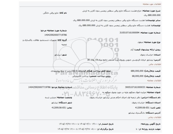 مزایده، هشت دستگاه جارو برقی سطلی زیمنس بدون کارتن به ارزش 680.000.000 ریال