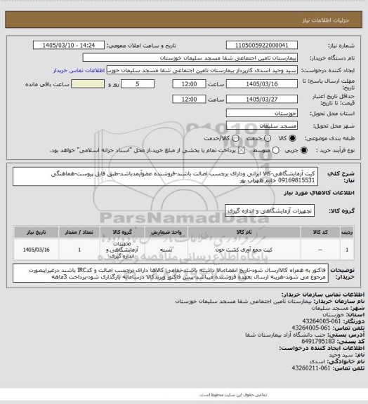 استعلام کیت آزمایشگاهی-کالا ایرانی ودارای برچسب اصالت باشند-فروشنده عضوآیمدباشد-طبق فایل پیوست-هماهنگی 09169815531 خانم ظهراب پور