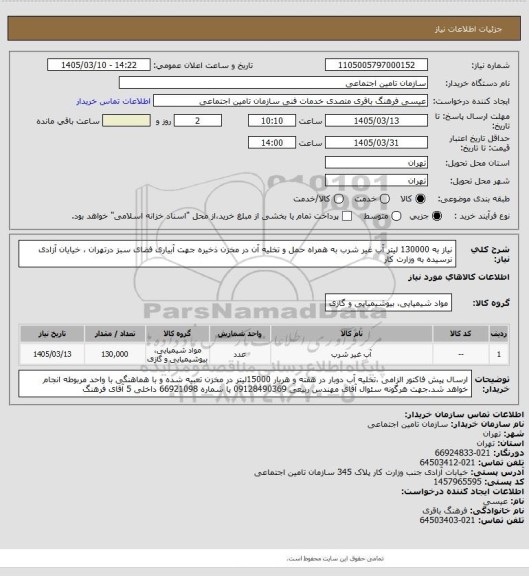 استعلام نیاز به 130000 لیتر آب غیر شرب به همراه حمل و تخلیه آن در مخزن ذخیره جهت آبیاری فضای سبز درتهران ، خیایان آزادی نرسیده به وزارت کار