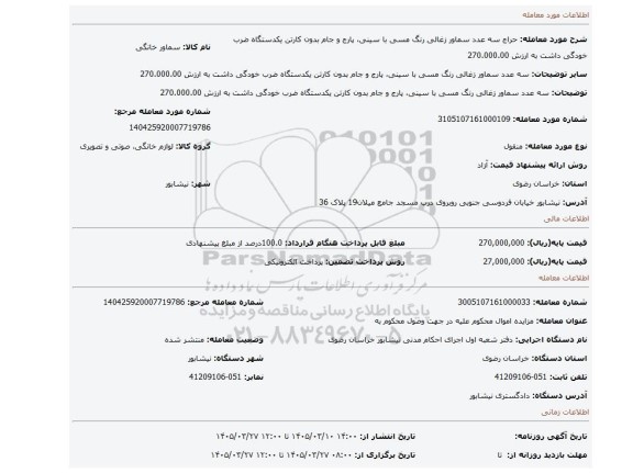 مزایده، سه عدد سماور زغالی رنگ مسی با سینی، پارج و جام بدون کارتن یکدستگاه ضرب خودگی داشت به ارزش 270.000.00